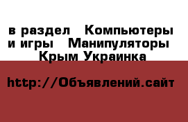  в раздел : Компьютеры и игры » Манипуляторы . Крым,Украинка